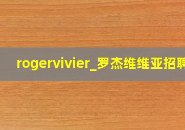 rogervivier_罗杰维维亚招聘