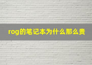 rog的笔记本为什么那么贵