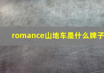 romance山地车是什么牌子