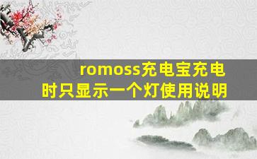 romoss充电宝充电时只显示一个灯使用说明