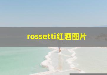 rossetti红酒图片