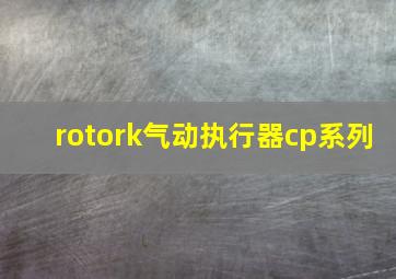 rotork气动执行器cp系列