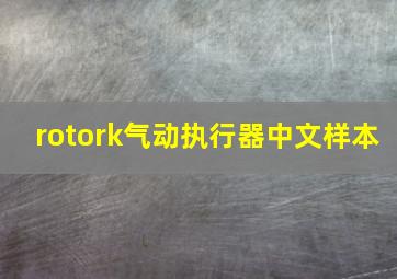 rotork气动执行器中文样本