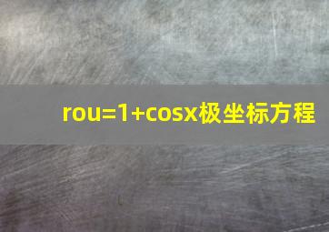 rou=1+cosx极坐标方程