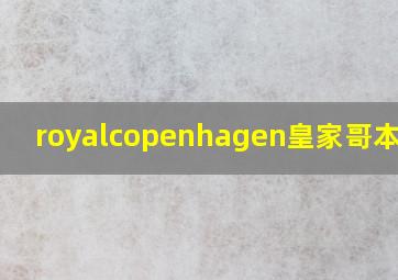 royalcopenhagen皇家哥本哈根