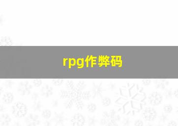 rpg作弊码