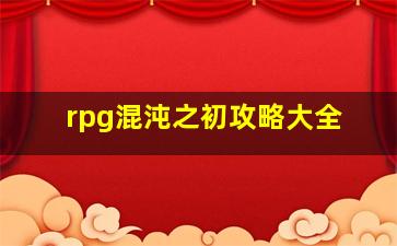 rpg混沌之初攻略大全