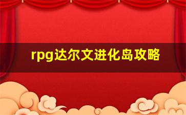 rpg达尔文进化岛攻略