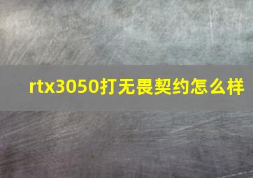 rtx3050打无畏契约怎么样