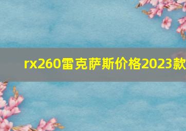 rx260雷克萨斯价格2023款