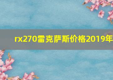 rx270雷克萨斯价格2019年