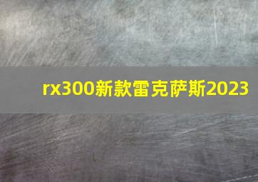 rx300新款雷克萨斯2023