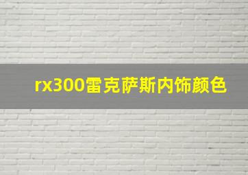 rx300雷克萨斯内饰颜色