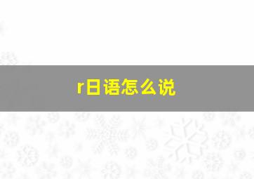 r日语怎么说