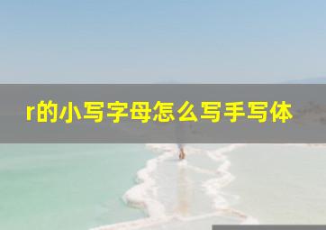 r的小写字母怎么写手写体