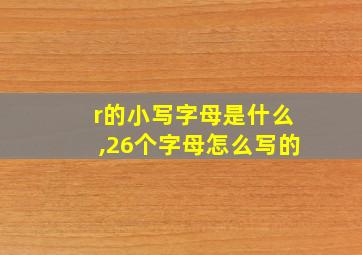 r的小写字母是什么,26个字母怎么写的