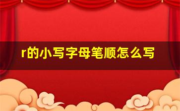 r的小写字母笔顺怎么写