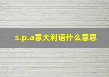 s.p.a意大利语什么意思