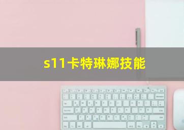 s11卡特琳娜技能