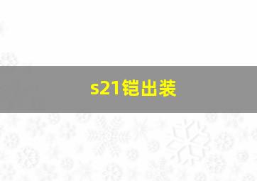 s21铠出装