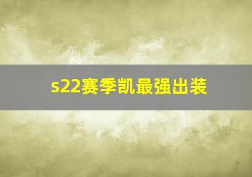 s22赛季凯最强出装