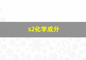 s2化学成分