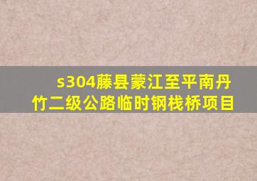 s304藤县蒙江至平南丹竹二级公路临时钢栈桥项目