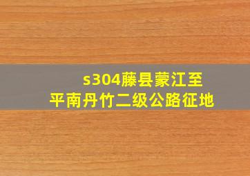 s304藤县蒙江至平南丹竹二级公路征地