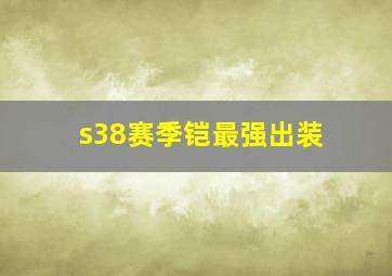 s38赛季铠最强出装