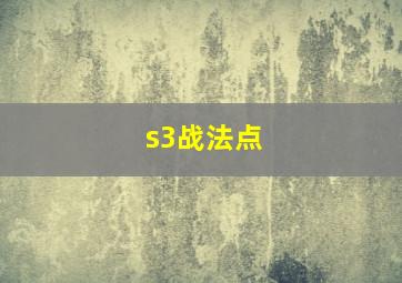 s3战法点