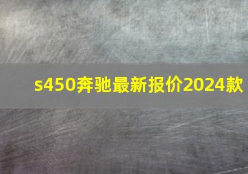 s450奔驰最新报价2024款