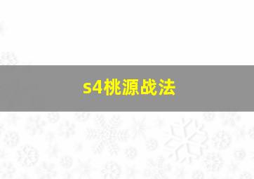 s4桃源战法