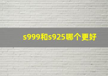 s999和s925哪个更好