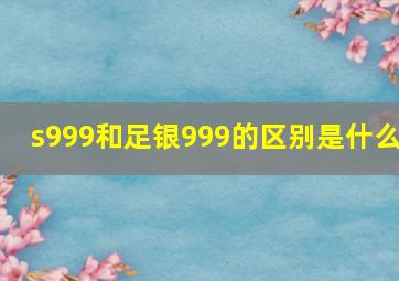 s999和足银999的区别是什么