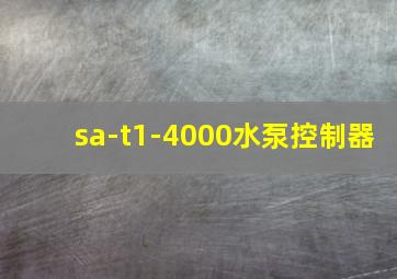 sa-t1-4000水泵控制器