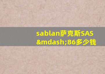 sablan萨克斯SAS—86多少钱