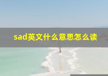 sad英文什么意思怎么读