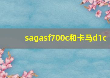 sagasf700c和卡马d1c