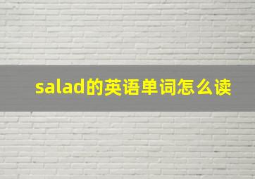 salad的英语单词怎么读