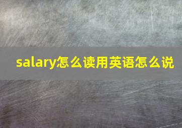 salary怎么读用英语怎么说