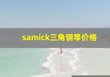 samick三角钢琴价格