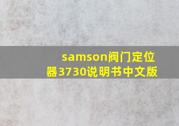 samson阀门定位器3730说明书中文版