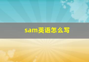 sam英语怎么写