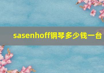 sasenhoff钢琴多少钱一台