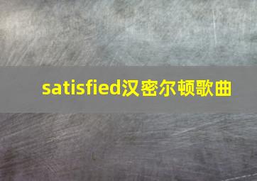 satisfied汉密尔顿歌曲