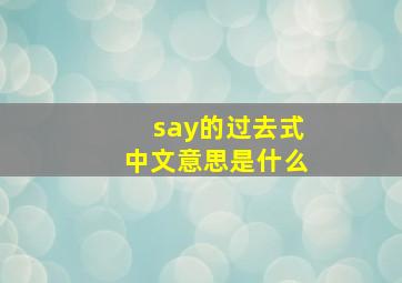 say的过去式中文意思是什么