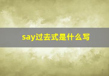 say过去式是什么写