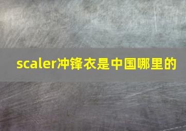 scaler冲锋衣是中国哪里的