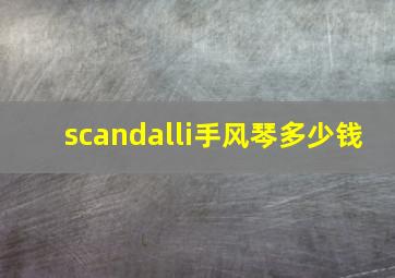 scandalli手风琴多少钱