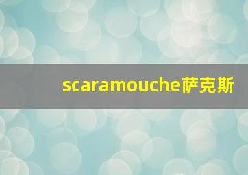 scaramouche萨克斯